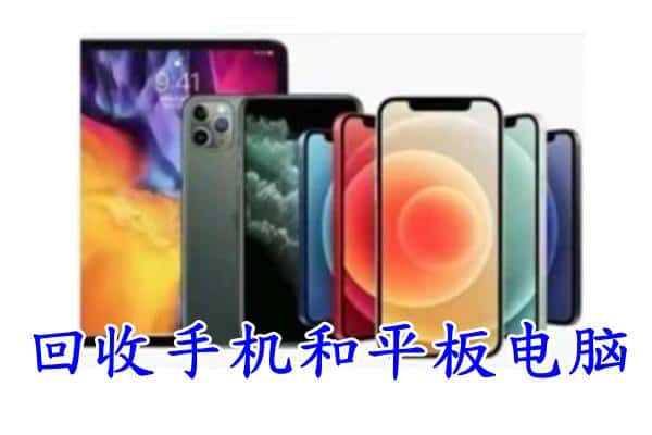 枣强县回收手机